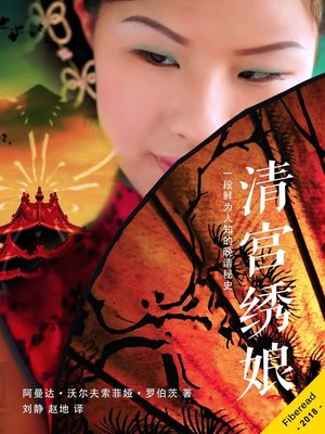 清宫绣娘 (Threads of Silk) - ebook